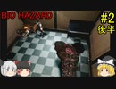 #2【ゆっくり実況】バイオハザード クリス編 後半