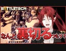 【BATTLETECH】私を欺くなんて100万年速いわ！！裏切りは計画的にね☆