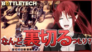 【BATTLETECH】私を欺くなんて100万年速いわ！！裏切りは計画的にね☆