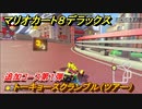 マリオカート８デラックス　追加コース第１弾紹介！トーキョースクランブル（ツアー）　追加コンテンツ最新情報　＃９７【マリカ８DX】