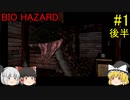 #1【ゆっくり実況】バイオハザード クリス編 後半