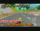 マリオカート８デラックス　追加コース第１弾紹介！キノコリッジウェイ（DS）　追加コンテンツ最新情報　＃９８【マリカ８DX】