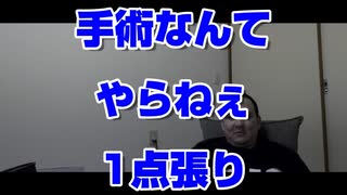 手術なんてオレはやらねぇの一点張り だったら次紹介せい