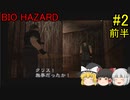 #2【ゆっくり実況】バイオハザード クリス編 前半