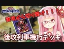 【遊戯王マスターデュエル】機巧デッキでぶち抜きたい茜ちゃん Part9【琴葉茜実況】