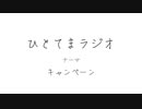 ひとてまラジオ/キャンペーン【ラジオ】