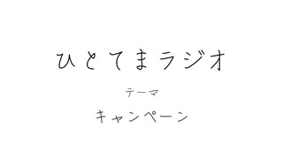 ひとてまラジオ/キャンペーン【ラジオ】