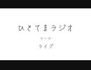 ひとてまラジオ/ライブ【ラジオ】