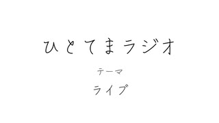 ひとてまラジオ/ライブ【ラジオ】