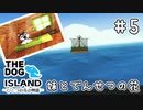 【THE DOG ISLAND】はすたろうとひとつの花の物語　part.5【Wii】