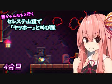 【Celeste】茜ちゃんたちが山頂で「ヤッホー」と叫ぶ　4合目【A.I.VOICE 実況】