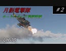【ゆっくり実況】月影電撃隊:めーりんのヘリ操縦訓練 #2
