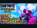 【フォートナイト】シーズンクエストウィーク9”現実の種、チャージサブマシンガン、クラッシュパッド”チャプター3シーズン3【Fortnite】