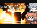 [Machine Clad] ロボはメカで飛び跳ねる-04 [ACライク]
