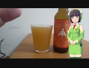 【ボイ酒ロイド】セイカさんのビール備忘録#2【伊勢角屋麦酒 Hazy IPA】