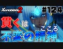 スーパープレイを語りながらゼノブレイド２を実況プレイ　♯124