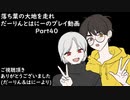 【リテイク】落葉の大地を走れ　だーりんとはにーのプレイ動画ーPart40ー