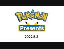 【反応】Pokémon Presents 2022.8.3をゆるっと見る