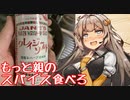 【第三回スパイス祭】え、お袋の味のスパイスの解説を！？【クレイジーソルト】