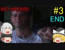 #3【ゆっくり実況】バイオハザード クリス編 END