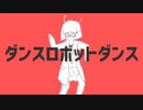 簡単な「ダンスロボットダンスの最後の『ジャン』」ばっか数えていたら