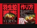 【異界入り2022記念】羽生蛇蕎麦でSIREN祭りだあああああああああああ