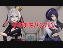 【MMDパリピ孔明】チキチキバンバン【山黒音玄・音霊魂子】