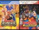 [実況]「キン肉マンII世・ドリームタッグマッチ／キン肉マンII世・超人聖戦史（WS）」2作品プレイ動画まとめ