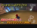 マリオカート８デラックス　追加コンテンツ新コース！チョコマウンテン（N64）紹介！　＃１０３【マリカ８DX】