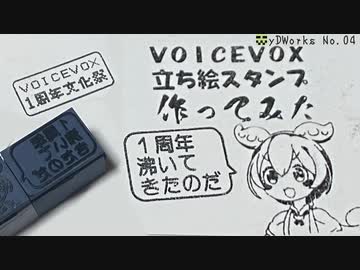 【VOICEVOX1周年文化祭】VOICEVOX立ち絵スタンプ　作ってみた【光造形3Dプリンター】