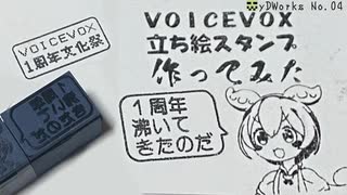 【VOICEVOX1周年文化祭】VOICEVOX立ち絵スタンプ　作ってみた【光造形3Dプリンター】