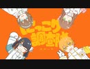 【A0×向日葵 金さん】にっこり^^調査隊のテーマ　歌ってみた【春音×エル】