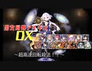 【超高速回転殺法！！】男女同数アイギスDX【結月ゆかり】