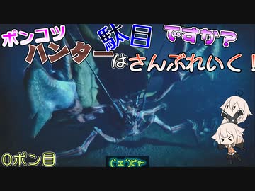 【ゆっくり実況】ポンコツハンターはダメですか？さんぶれいく！1ポン目【デュオ】