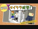 【マインクラフト】マイクラ建築！