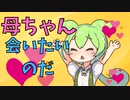 母の愛とずんだもん【ずんだもんコント】