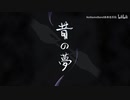 【オリジナル曲PV】昔の夢【初音ミク】