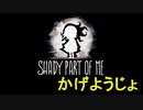【SHADY PART OF ME】かげようじょ part1【初見実況】