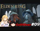 【ELDEN RING】筋肉を封印しよう！　Part09【ゆっくり＆CeVマキ実況】