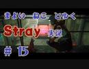 【 Stray 】 迷い猫と行く Stray 実況 Part15 【 ゲーム実況 】