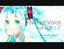 Naked Voice / けいち feat.初音ミク