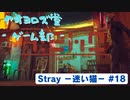 【ボイロ実況】Stray - 迷い猫の旅 - #18【オリジナル】