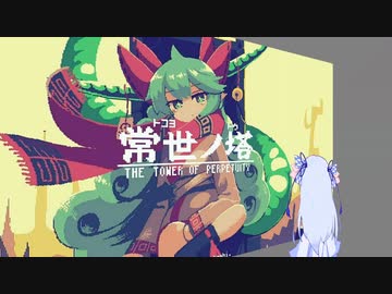 葵ちゃんが常世ノ塔を遊ぶだけ【2022.8.4の塔】