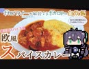 【バーチャルボカロリスナー(AI)の解説するボカロPの自炊飯Vol.5】本気の欧風スパイスカレー【第三回スパイス祭】