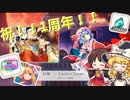 祝1周年！！紅楼やるよ！！【ダンカグ】