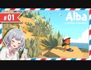 六花の夏の大冒険！[Alba: A Wildlife Adventure] #01