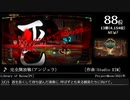 第14回みんなで決めるゲーム音楽ベスト100(+900) 補遺編11