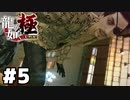 【ゲーム実況】真島だぁあぁああああああああああああ『龍が如く 極』#５