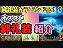 【FGO予想　考察】絆礼装がアペンド化！？（パッシブ化）現状のオススメの絆礼装紹介（ファミ通のカノウさん発言参考）（Fate/Grand Order)