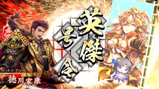アリギエーリの英傑大戦奮闘記その57　従五位上葵紋の綺羅星vs従五位下天下布武
